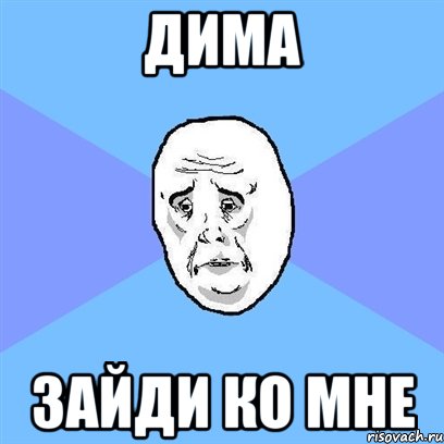 дима зайди ко мне, Мем Okay face