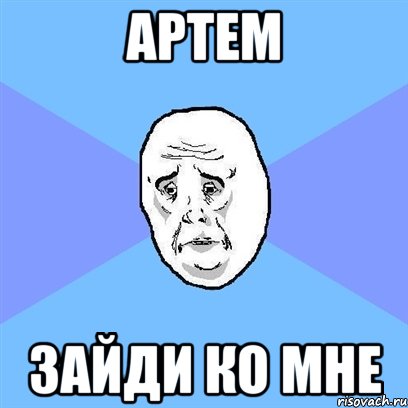 артем зайди ко мне, Мем Okay face