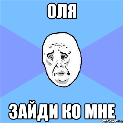 оля зайди ко мне, Мем Okay face