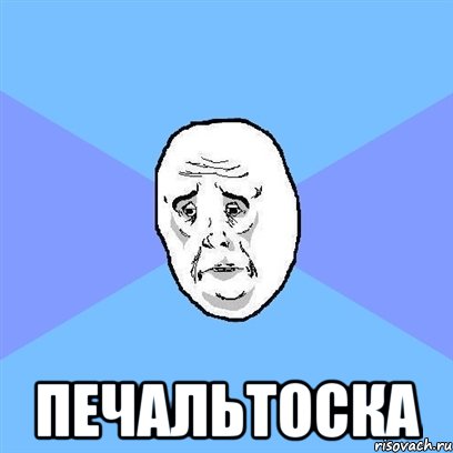  печальтоска, Мем Okay face