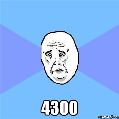  4300, Мем Okay face