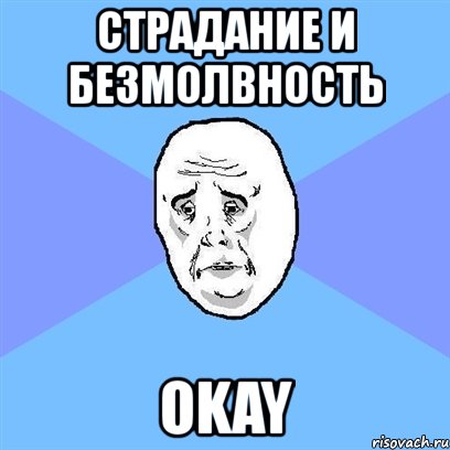 страдание и безмолвность okay, Мем Okay face