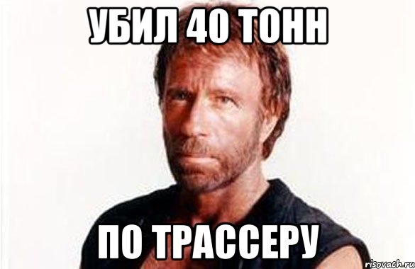 убил 40 тонн по трассеру