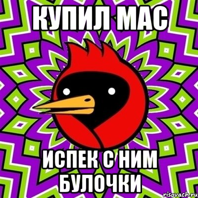 купил mac испек с ним булочки, Мем Омская птица