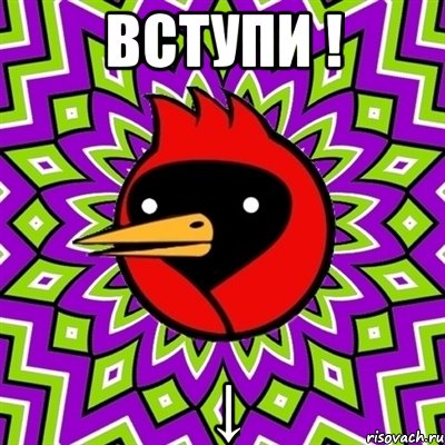 вступи ! ↓, Мем Омская птица