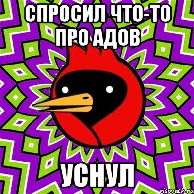 спросил что-то про адов уснул, Мем Омская птица