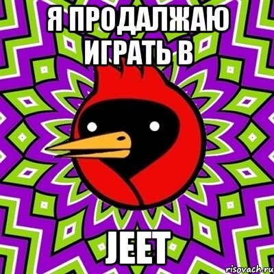 я продалжаю играть в jeet, Мем Омская птица