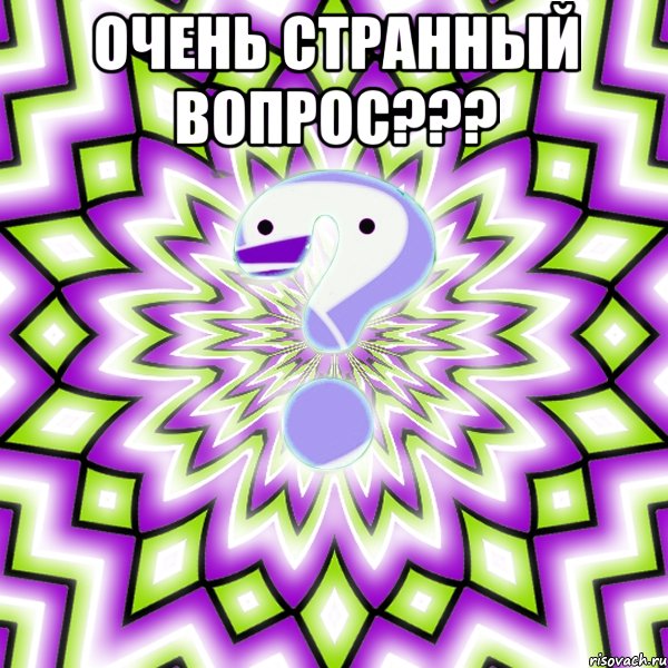 очень странный вопрос??? , Мем Омская загадка