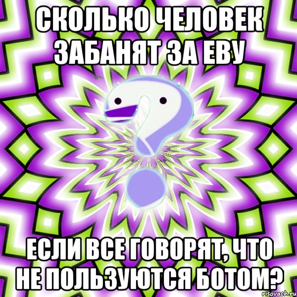 сколько человек забанят за еву если все говорят, что не пользуются ботом?, Мем Омская загадка