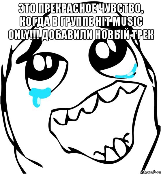 это прекрасное чувство, когда в группе hit music only!!! добавили новый трек 