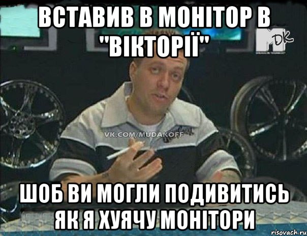 вставив в монітор в "вікторії" шоб ви могли подивитись як я хуячу монітори