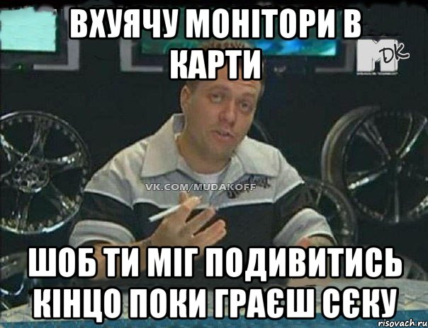 вхуячу монітори в карти шоб ти міг подивитись кінцо поки граєш сєку, Мем Монитор (тачка на прокачку)