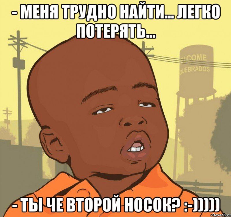 - меня трудно найти... легко потерять... - ты че второй носок? :-))))), Мем Пацан наркоман