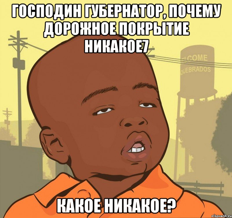 господин губернатор, почему дорожное покрытие никакое7 какое никакое?, Мем Пацан наркоман