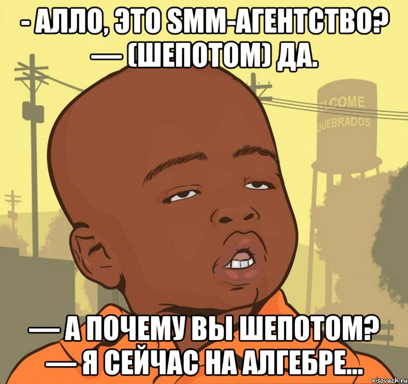 - алло, это smm-агентство? — (шепотом) да. — а почему вы шепотом? — я сейчас на алгебре…, Мем Пацан наркоман