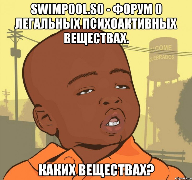 swimpool.so - форум о легальных психоактивных веществах. каких веществах?, Мем Пацан наркоман