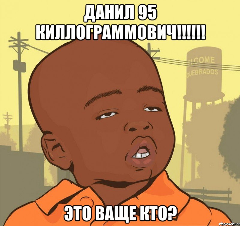 данил 95 киллограммович!!! это ваще кто?, Мем Пацан наркоман