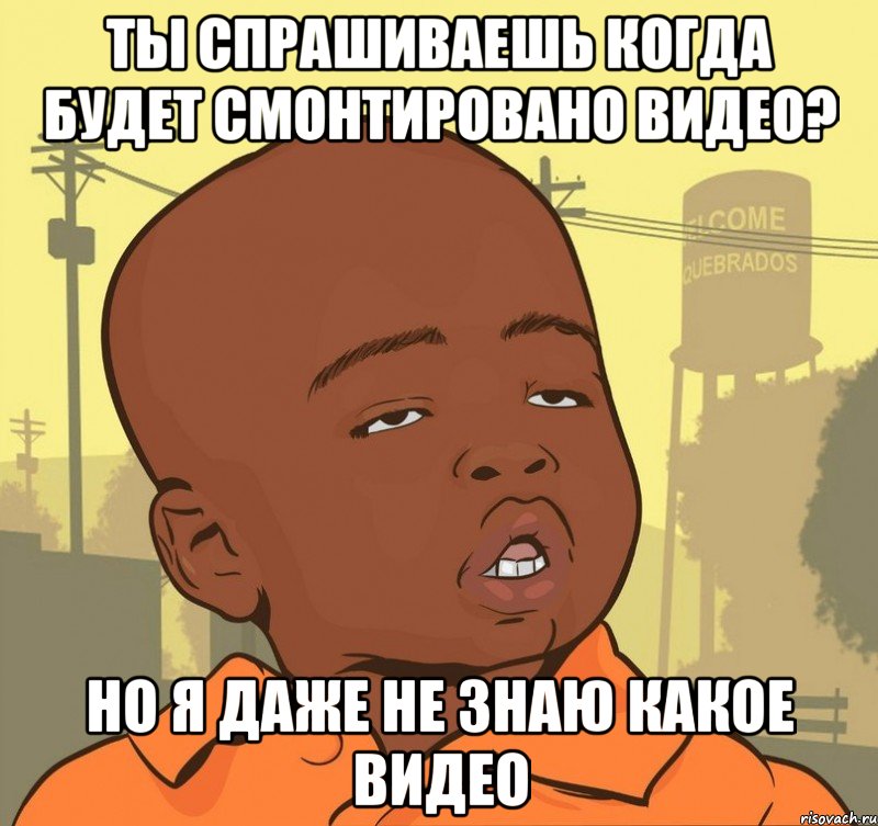 ты спрашиваешь когда будет смонтировано видео? но я даже не знаю какое видео, Мем Пацан наркоман