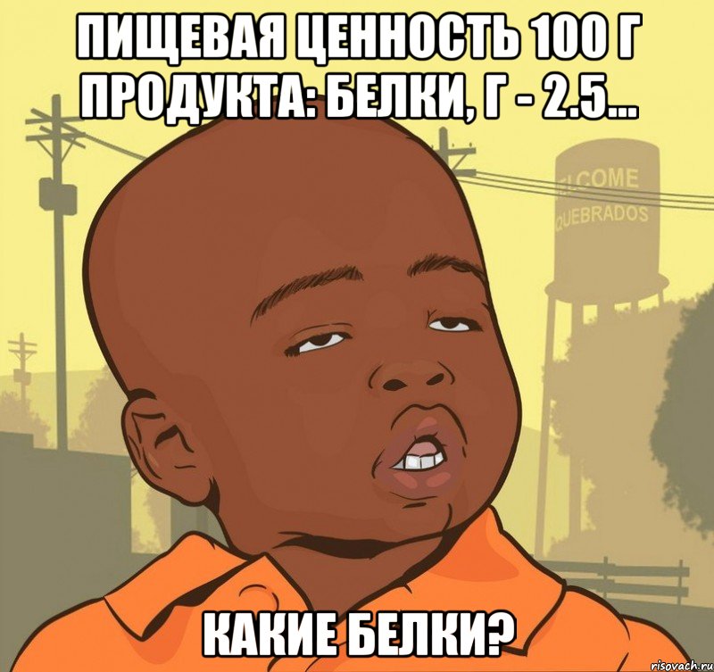 пищевая ценность 100 г продукта: белки, г - 2.5... какие белки?, Мем Пацан наркоман