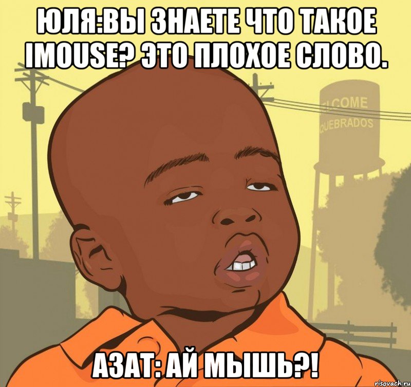 юля:вы знаете что такое imouse? это плохое слово. азат: ай мышь?!, Мем Пацан наркоман