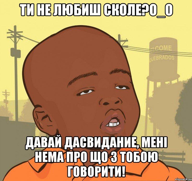 ти не любиш сколе?о_о давай дасвидание, мені нема про що з тобою говорити!, Мем Пацан наркоман