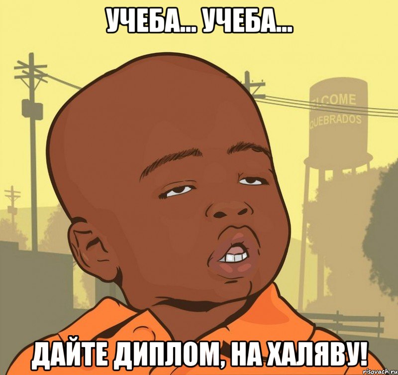 учеба... учеба... дайте диплом, на халяву!, Мем Пацан наркоман