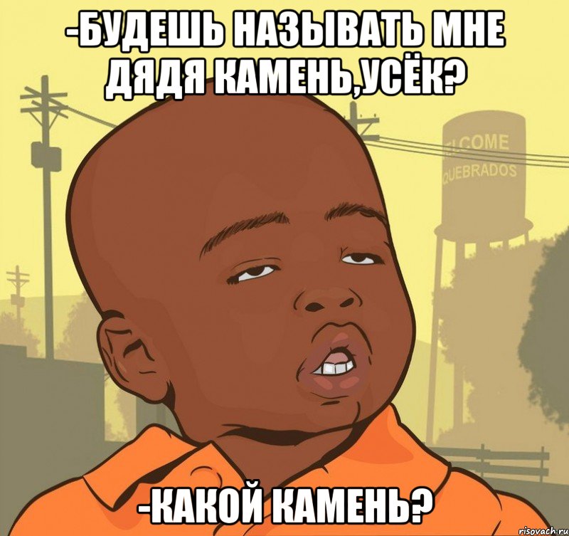 -будешь называть мне дядя камень,усёк? -какой камень?, Мем Пацан наркоман