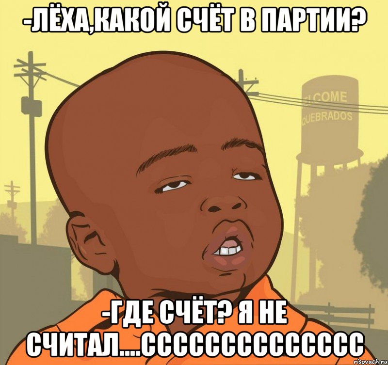 -лёха,какой счёт в партии? -где счёт? я не считал....сссссссссссссс, Мем Пацан наркоман