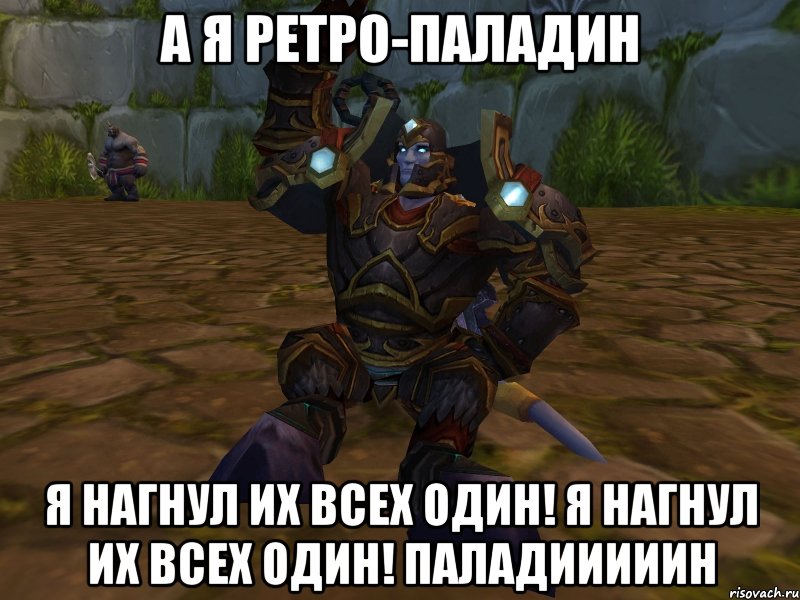 а я ретро-паладин я нагнул их всех один! я нагнул их всех один! паладииииин, Мем паладин