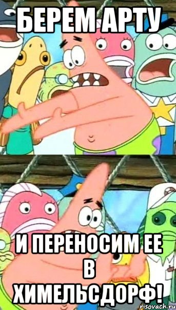 берем арту и переносим ее в химельсдорф!, Мем Патрик (берешь и делаешь)