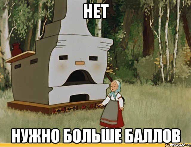 нет нужно больше баллов