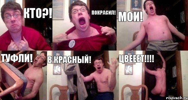 Кто?! Покрасил! Мои! Туфли! В красный! Цвееет!!!, Комикс  Печалька 90лвл