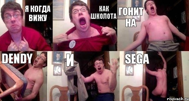 Я когда вижу как школота гонит на DENDY и SEGA