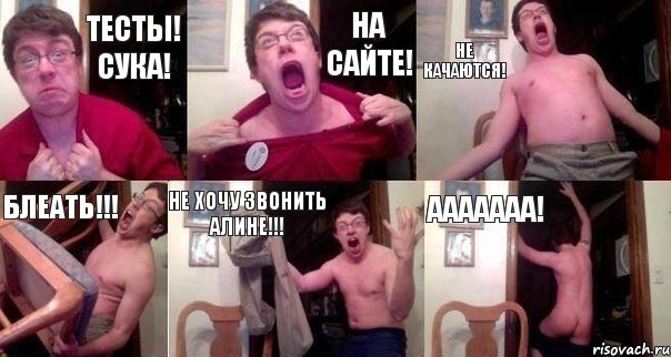 тесты! сука! на сайте! не качаются! БЛЕАТЬ!!! НЕ ХОЧУ ЗВОНИТЬ АЛИНЕ!!! ААААААА!, Комикс  Печалька 90лвл