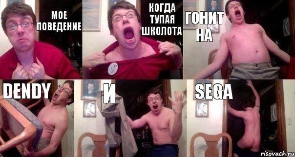 Мое поведение Когда тупая школота гонит на Dendy и Sega