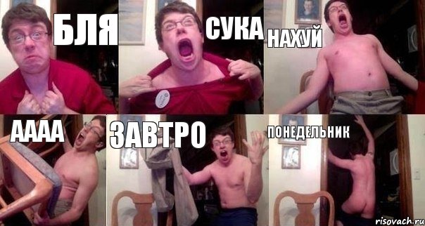 Бля Сука Нахуй Аааа Завтро Понедельник