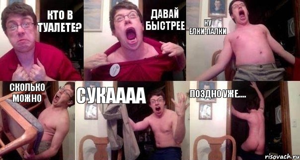 кто в туалете? давай быстрее ну елки-палки сколько можно cукаааа поздно уже...., Комикс  Печалька 90лвл