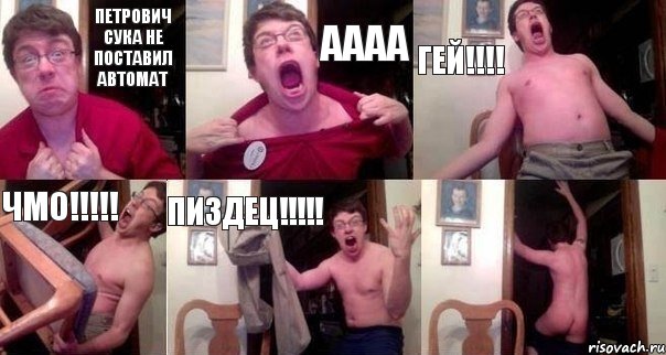 Петрович сука не поставил автомат аааа гей!!! чмо!!! Пиздец!!! 