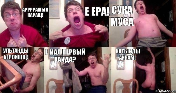 аррррамын каращ! Е Ера! Сука Муса Ультанды берсищщ! Е мал первый кайда? Котынды айрам!, Комикс  Печалька 90лвл