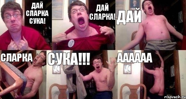 дай сларка сука! дай сларка! дай сларка сука!!! аааааа, Комикс  Печалька 90лвл