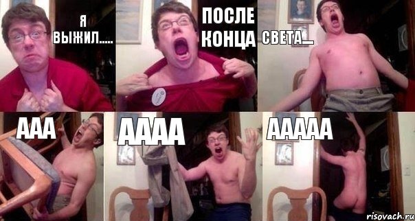 я выжил..... после конца света.... ааа аааа ааааа