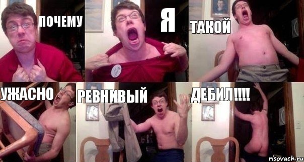 Почему Я такой ужасно ревнивый дебил!!!