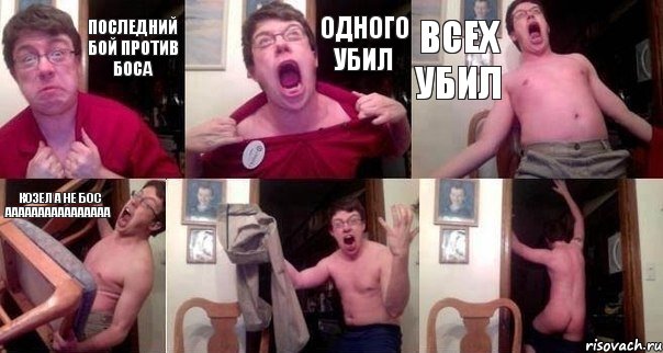 Последний бой против боса одного убил всех убил козел а не бос аааааааааааааааа  , Комикс  Печалька 90лвл