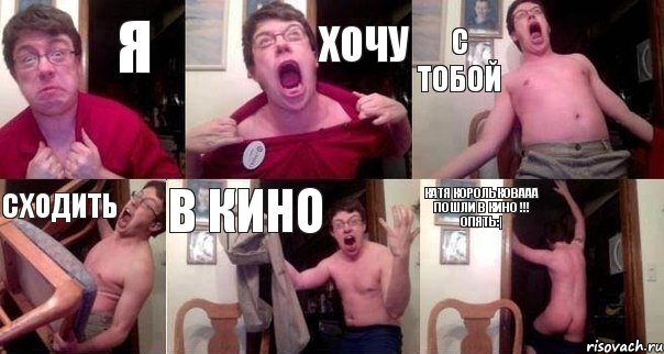 Я хочу с тобой сходить в кино Катя Корольковааа пошли в кино !!! опять:|, Комикс  Печалька 90лвл