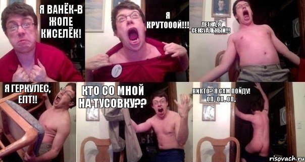 Я Ванёк-в жопе киселёк! Я КРУТОООЙ!!! Детка, я СЕКСУАЛЬНЫЙ!!! Я ГЕРКУЛЕС, епт!! Кто со мной на тусовку?? Никто? Я сам пойду! Оп.. оп.. оп.., Комикс  Печалька 90лвл