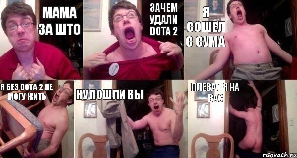 МАМА ЗА ШТО ЗАЧЕМ УДАЛИ DOTA 2 Я СОШЕЛ С СУМА Я БЕЗ DOTA 2 НЕ МОГУ ЖИТЬ НУ ПОШЛИ ВЫ ПЛЕВАЛ Я НА ВАС, Комикс  Печалька 90лвл