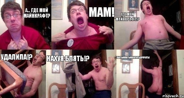 а... где мой майнкрафт? Мам! Где мой Майнкрафт!? Удалила!? Нахуя блять!? Ебатькопатьколотитьдрочить!, Комикс  Печалька 90лвл