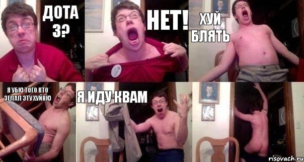 дота 3? нет! хуй блять я убю того кто зелал эту хуйню я иду квам , Комикс  Печалька 90лвл