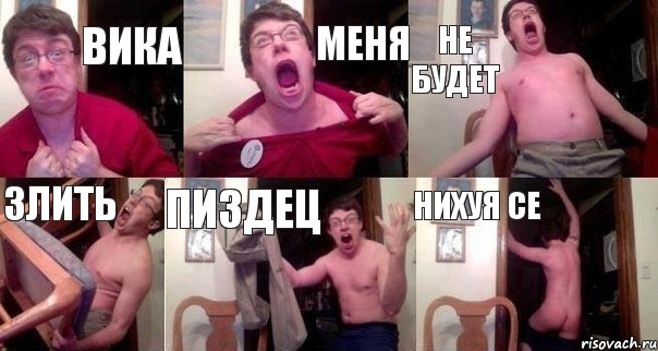 вика меня не будет злить пиздец нихуя се