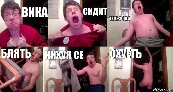 вика сидит с телефона блять нихуя се охуеть